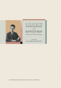 Εισαγωγή στην ποίηση του Καρυωτάκη