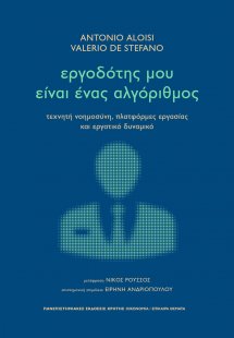Εργοδότης μου είναι ένας αλγόριθμος