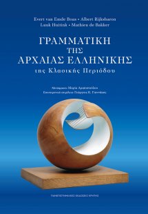 Γραμματική της Αρχαίας Ελληνικής της Κλασικής Περιόδου
