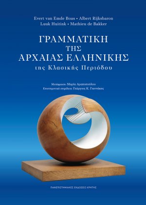 Γραμματική της Αρχαίας Ελληνικής της Κλασικής Περιόδου
