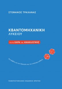 Κβαντομηχανική Λυκείου