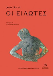 Οι είλωτες