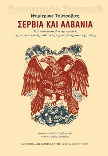 Σερβία και Αλβανία