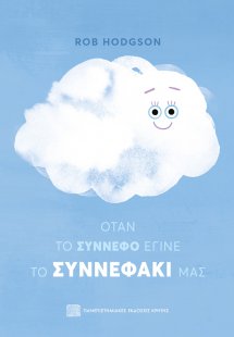 Όταν το σύννεφο έγινε το συννεφάκι μας