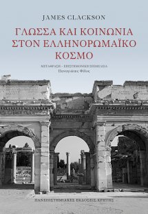 Γλώσσα και κοινωνία στον ελληνορωμαϊκό κόσμο