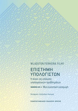 Επιστήμη υπολογιστών - Η τέχνη της επίλυσης υπολογιστικών προβλημάτων