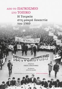 Από το παγκόσμιο στο τοπικό