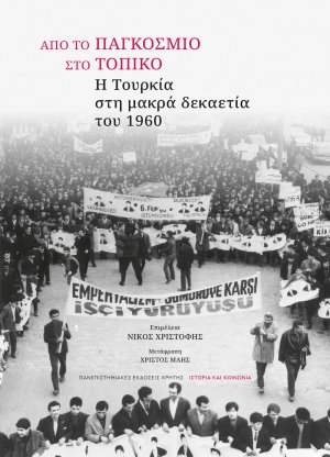 Από το παγκόσμιο στο τοπικό