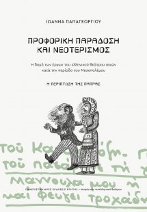 Προφορική παράδοση και νεοτερισμός