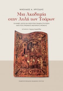 Μια ακαδημία στην αυλή των Τσάρων