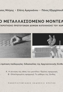 Το Μεταλλασσόμενο Μοντέλο συγκρότησης πρωτογενών κατοι...