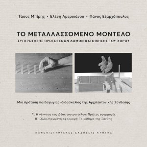 Το Μεταλλασσόμενο Μοντέλο συγκρότησης πρωτογενών κατοικήσιμων χωρικών δομών