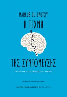 Η τέχνη της συντόμευσης