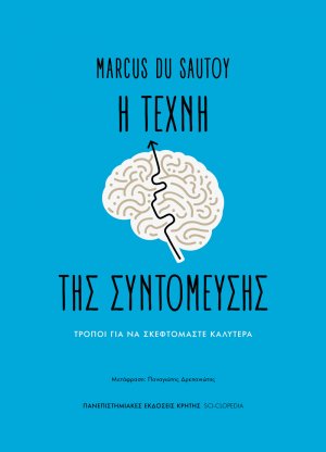 Η τέχνη της συντόμευσης