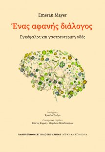 Ένας αφανής διάλογος