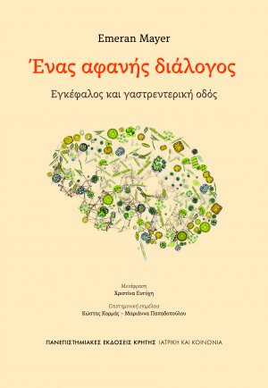 Ένας αφανής διάλογος