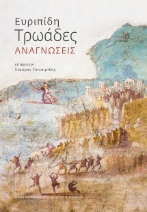 Ευριπίδη Τρωάδες: Αναγνώσεις 