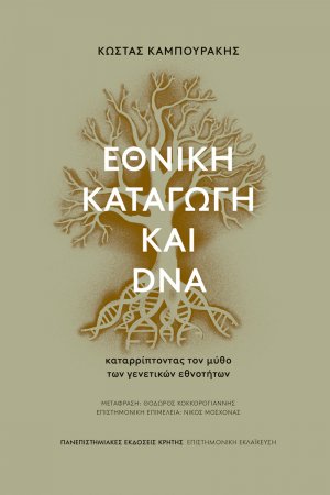 Εθνική καταγωγή και DNA