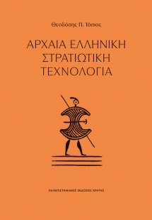 Αρχαία ελληνική στρατιωτική τεχνολογία