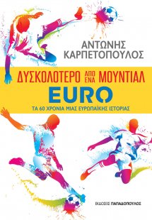 Δυσκολότερο απο το Μουντιάλ, Euro τα 60 χρόνια μιας ευρ...