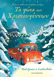Τα φώτα των Χριστουγέννων