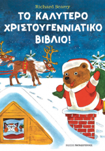 Το καλύτερο Χριστουγεννιάτικο βιβλίο!