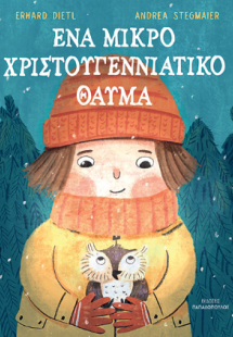 Ένα μικρό Χριστουγεννιάτικο θαύμα