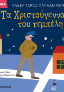 Τα Χριστούγεννα του τεμπέλη