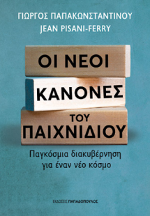 Οι νέοι κανόνες του παιχνιδιού