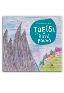 Ταξίδι στα επτά βουνά