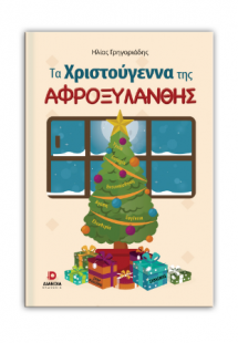 Τα Χριστούγεννα της Αφροξυλάνθης