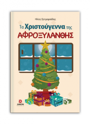 Τα Χριστούγεννα της Αφροξυλάνθης