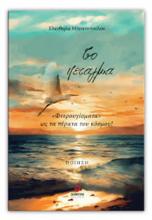 Το πέταγμα