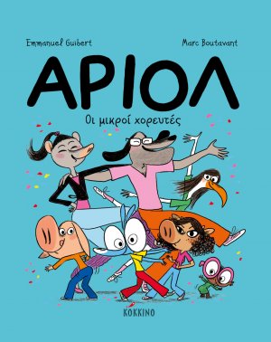 Αριόλ – Οι μικροί χορευτές