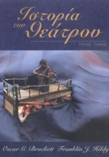 Ιστορία του θεάτρου