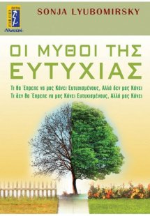 Μύθοι της ευτυχίας