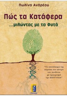 Πώς τα κατάφερα ...μιλώντας με τα φυτά