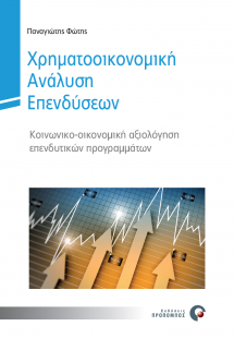 Χρηματοοικονομική ανάλυση επενδύσεων