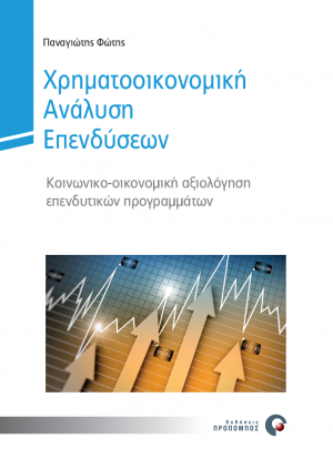 Χρηματοοικονομική ανάλυση επενδύσεων