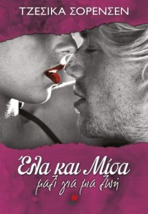 Έλα και Μίσα