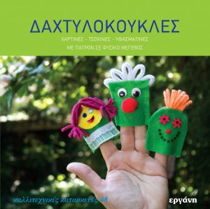 Δαχτυλόκουκλες