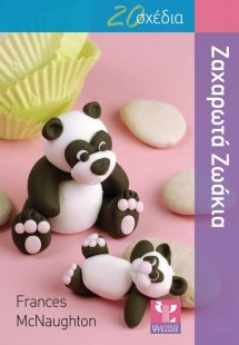 20 σχέδια για να φτιάξετε ζαχαρωτά ζωάκια