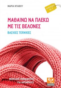 Μαθαίνω να πλέκω με τις βελόνες (Βασικές Τεχνικές)