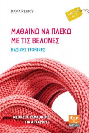 Μαθαίνω να πλέκω με τις βελόνες (Βασικές Τεχνικές)