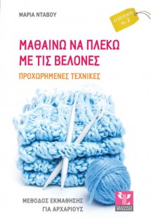 Μαθαίνω να πλέκω με τις βελόνες (Προχωρημένες τεχνικές)