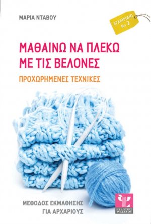 Μαθαίνω να πλέκω με τις βελόνες (Προχωρημένες τεχνικές)