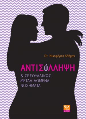 Αντισύλληψη και σεξουαλικώς μεταδιδόμενα νοσήματα