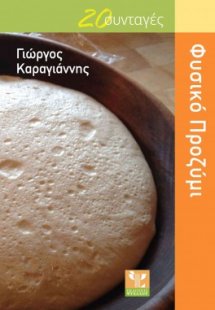 Φυσικό προζύμι