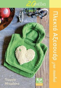 Πλεκτά αξεσουάρ για παιδιά