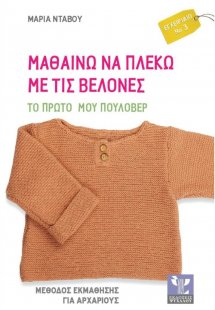 Μαθαίνω να πλέκω με τις βελόνες (Το πρώτο μου πουλόβερ)